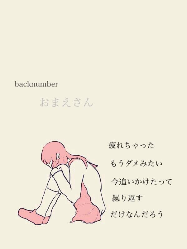 Backnumber歌詞画像 Sur Twitter Kt Bknb 09 さん リクエストありがとうございます Backnumber おまえさん 保存する人rt 気に入ったらrt Http T Co 1ohciy6bj2 Backnumber歌詞画像 Sur Twitter Kt Bknb 09 さん リクエストありがとうございます Backnumber おまえさん 保存する人rt 気に入ったらrt Http T Co 1ohciy6bj2