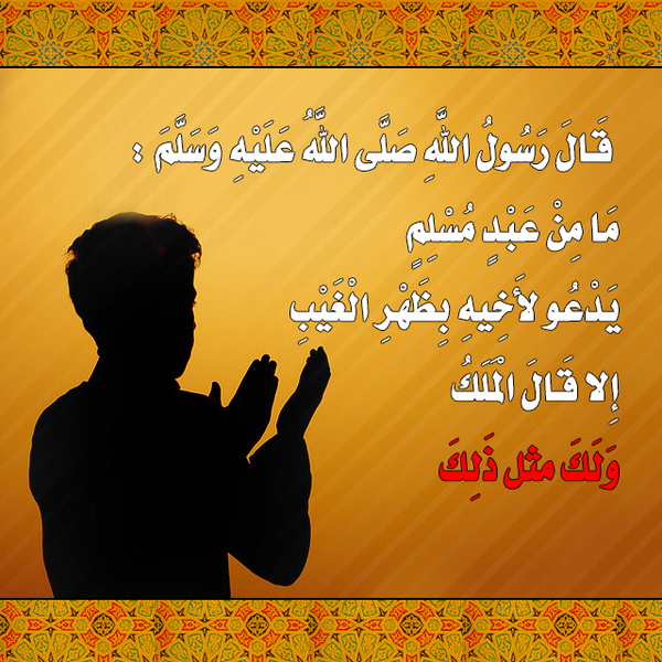 قال صلى الله عليه وسلم
ما من عبد مسلم يدعو لأخيه بظهر الغيب إلا قال الملك ولك مثل ذلك
#تصميمي