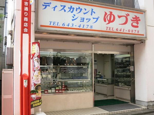 ジュエリー豊富な女性にやさしいお店です！大宮駅東口より徒歩３分 『ゆづき質店』 営業時間：10時～19時　定休日：毎週火曜日、第３水曜日 さいたま市大宮区宮町１－９１　TEL 048-641-0878