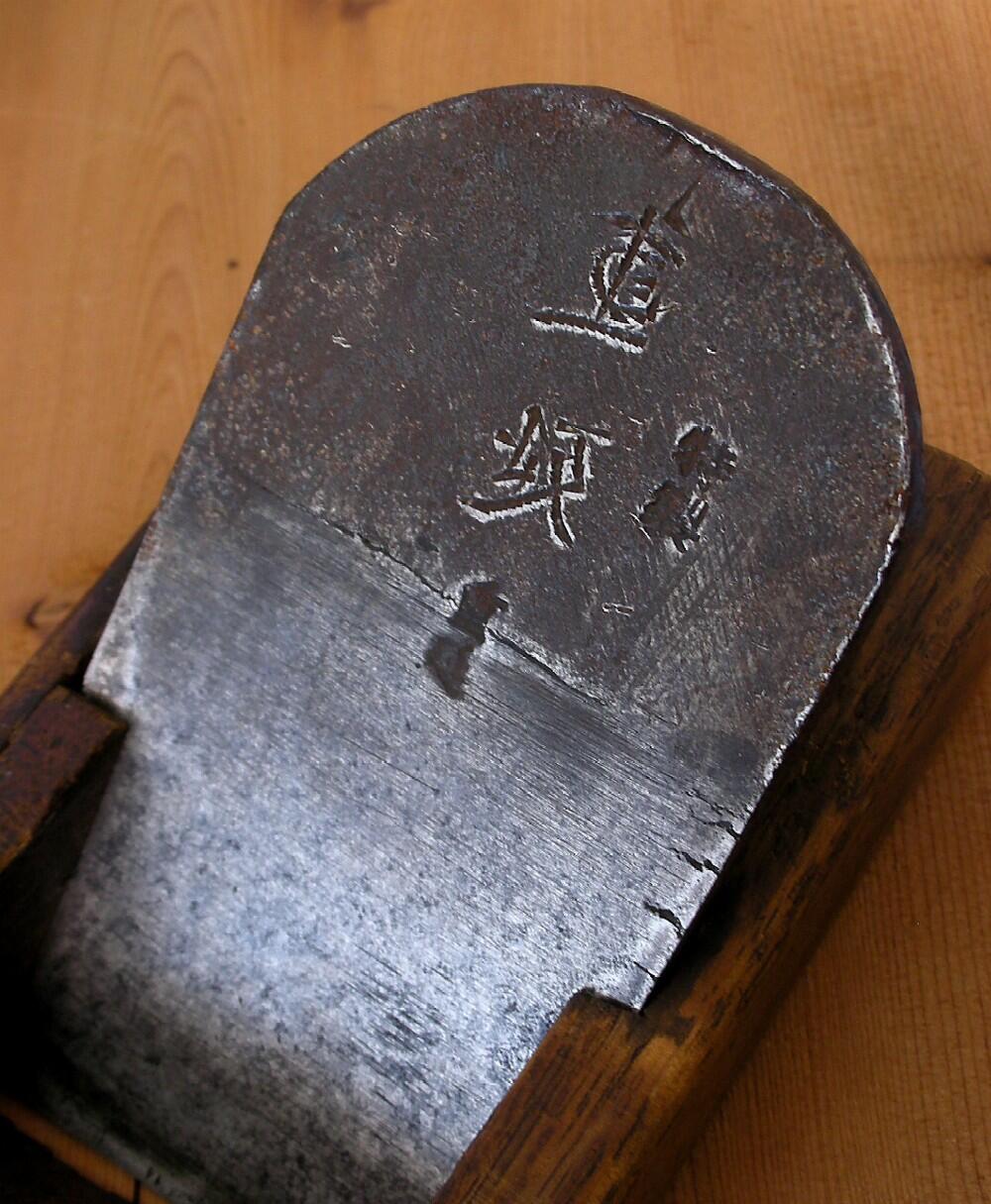 会津 左重延 鉋 左官鏝・道具」の(有)スズキ金物店 「会津刃物道具鍛冶の名工