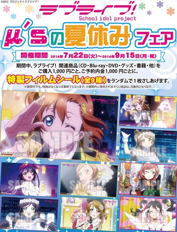 ラブライブ！】7/22(火)より、ラブライブ！フェア第2弾「μ'sの夏休み