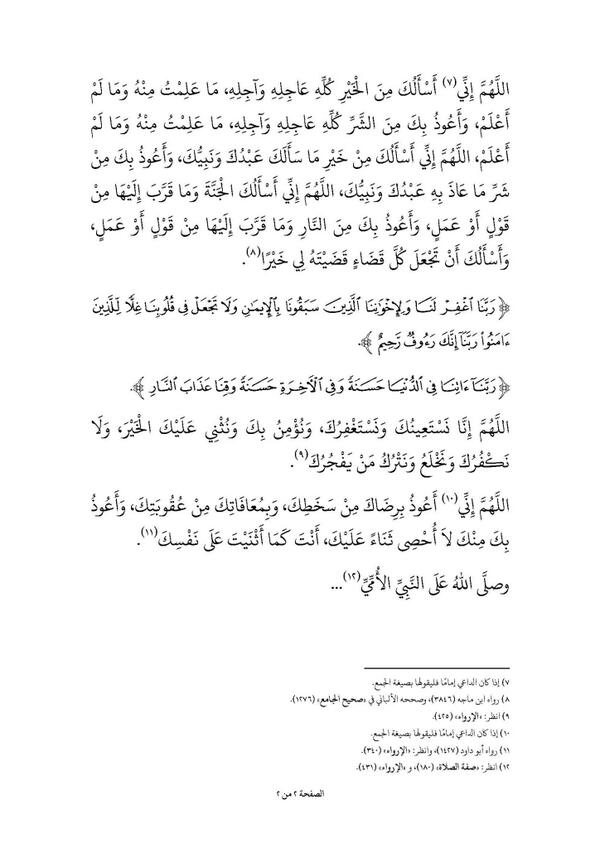 تراث الشيخ الألباني On Twitter الصحيح من دعاء قنوت الوتر في النصف الثاني من رمضان Http T Co H8cfgdg6se