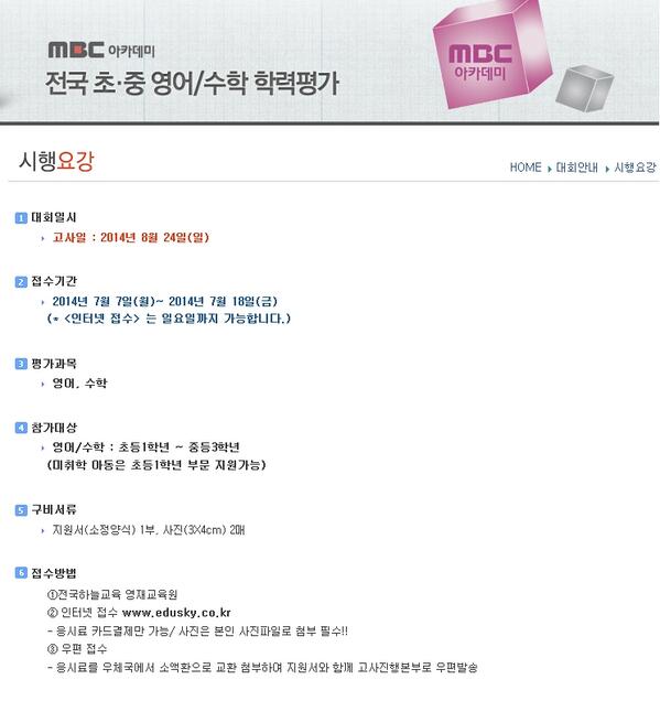 mathwizard79's tweet image. MBC아카데미 전국수학학력평가 대회 일정과 시행요강
2014년 08월 24일 대회 시작
접수기간 : 2014년7월7일~7월18일까지