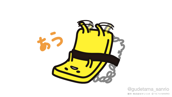 「あう 」|ぐでたま【公式】のイラスト
