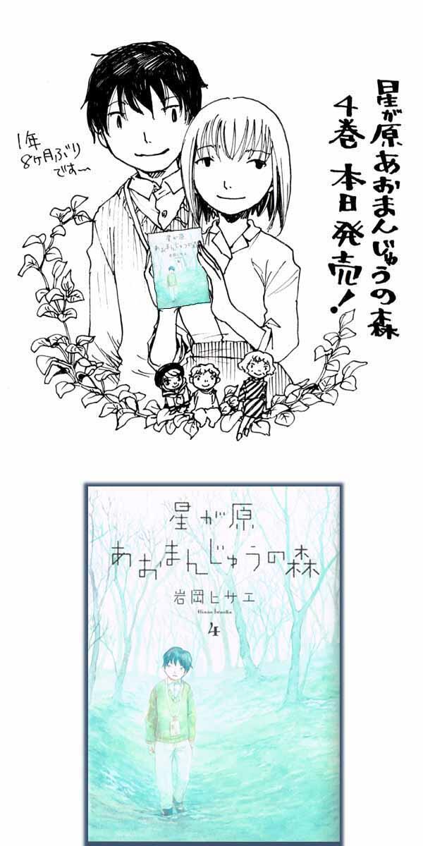 岩岡ヒサエ בטוויטר コミックス告知 星が原あおまんじゅうの森 4巻本日発売 1年8ヶ月ぶりですので内容思い出していただけたら よろしくお願いいたします Http T Co Mjr7tiwpko