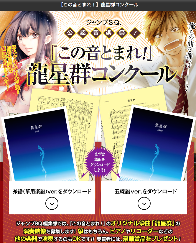 ジャンプsq 編集部 この音とまれ 作中オリジナル箏曲 龍星群 の楽譜無料公開 コンクール開催決定 ボカロでも ギターでも ピアノでも参加okです 君の あなたの素敵な演奏お待ちしております L 詳細は Http T Co Ztl5xxcv70 Http T Co