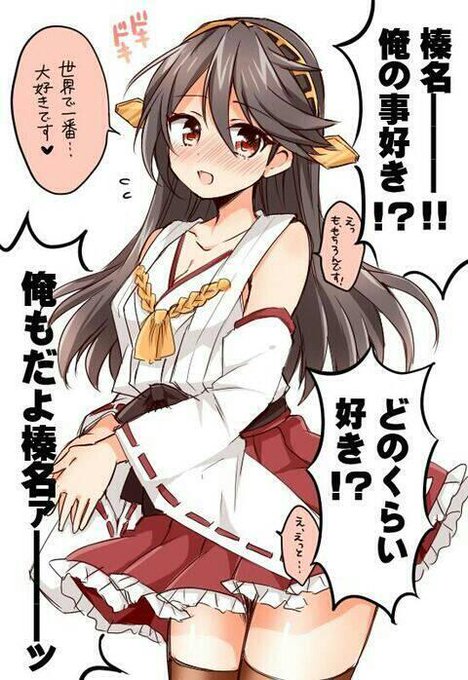 榛名のtwitterイラスト検索結果 古い順