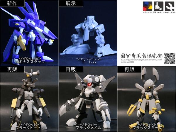 트위터의 技の1000万 님 Wf14sの出展内容が固まりました メダロット ルミナススタッグ 新作 ブラックスタッグ 再販 ブラックビートル 再販 ブラックメイル 再販 シャーマンキング ゴーレム 展示 って感じになります Http T Co