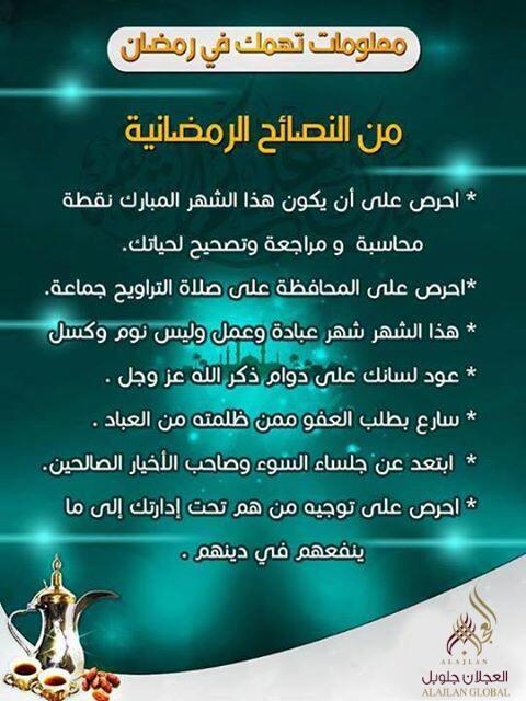 Ajlanglobal's tweet image. من النصائح الهامة للإستفادة من شهر #رمضان

#السعودية #الرياض #جدة #الدمام #دبي #مصر #سوريا #لبنان #ليبيا #الخبر #قطر