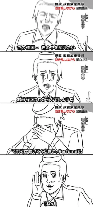 太子で某議員パロ出来心でやらかしましたほんとすいません 
