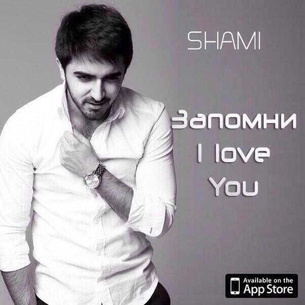 Талисман песня shami. Шами. Zapomni певец. Шами 2023. Запомни i Love you Shami.