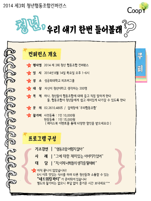 coopy2012's tweet image. 드디어 2014 쿠피 컨퍼런스 준비 위원회 입니다!
드디어 첫 번째 사전 포스터가 제작 되었습니다.
앞으로 많은 관심 부탁 드리겠습니다!