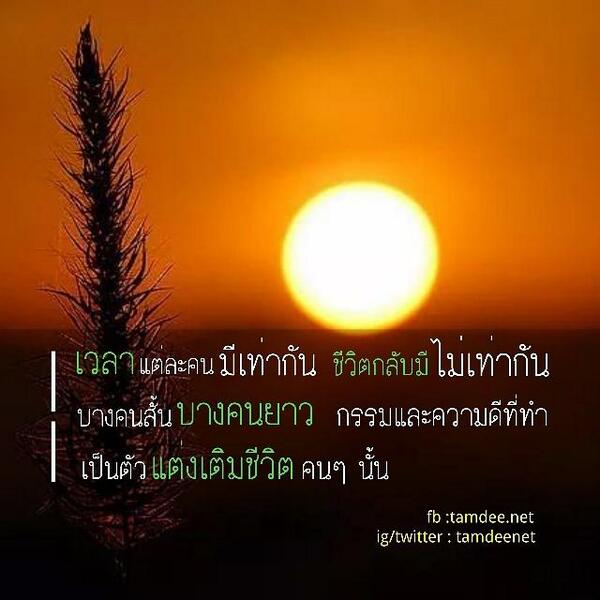 tamdeenet's tweet image. เวลาแต่ละคนมีเท่ากัน ชีวิตกลับมีไม่เท่ากัน บางคนสั้นบางคนยาว กรรมและความดีที่ทำ เป็นตัวแต่งเติมชีวิตคนๆ นั้น