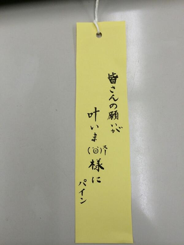 パインアメの パイン株式会社 Oo パインアメの願い事 その2 七夕の願い事 Http T Co Zexcqgkjpd Twitter