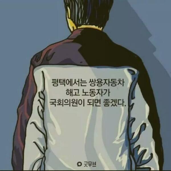 zarodream's tweet image. 네티즌 수사대 '자로'는 평택을 재보선에 출마한 쌍용자동차 해고자 김득중 노동자 후보를 지지합니다.

저의 작은 힘과 열정을 보태겠습니다.

#김득중 그를 꼭 국회로 보내고 싶습니다. @nodongja25