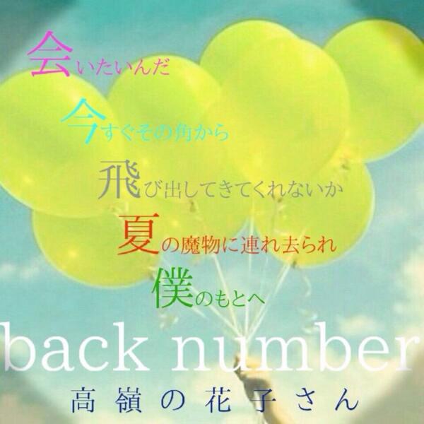 Back Number 歌詞画像 会いたんだ 今すぐその角から 飛び出してきてくれないか 夏の魔物に連れ去られ 僕のもとへ Back Number 高嶺の花子さん Http T Co Ourhqubvne