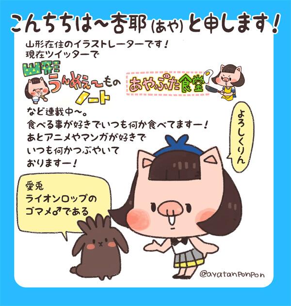 杏耶 あや 家がし ふんばりごはん連載中 こんちちわ 新しいフォロワーさんにご挨拶を 山形在住のイラストレーターでやんす ご飯のイラストやレシピ絵やレトロな絵アニマル絵などあげております 好きなアニメはスラダンやはじっ歩 るろ剣などで