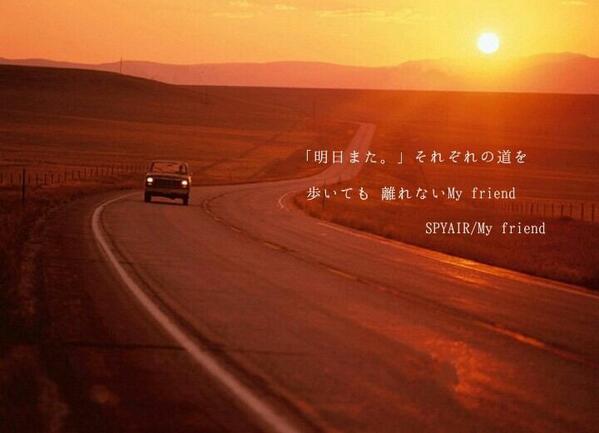恋愛 友情 病み 歌詞 ポエム Bot Pa Twitter 明日また それぞれの道を歩いても 離れないmy Friend Spyair My Friend 共感したらファボ Rt 友情 Spyair Http T Co Fa1hnsfgfo