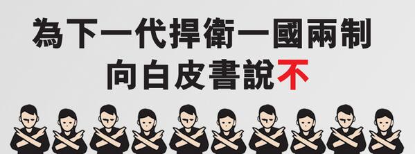 OCLPHK's tweet photo. 國民教育家長關注組發起「為下一代捍衛一國兩制　向白皮書說不」全港聯署行動。聯署行動將於7月4日(星期五晚)24:00截止、7月7日於本港報章上刊登。 https://t.co/wmCjIoPKQU http://t.co/vZ1Q4yA0LC