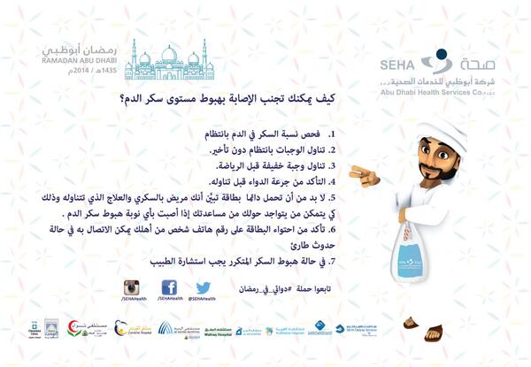 كيف يمكنك تجنب الإصابة بهبوط مستوى سكر الدم؟
#رمضان #دوائي_في_رمضان #رمضانكم_صحي #صحة #السكري