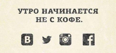 CheckandPay's tweet image. Утро начинается не с кофе!

#утро #morning #socialmedia