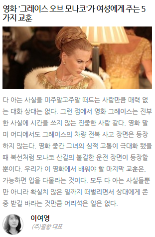 이여영(월향 대표) | 영화 '그레이스 오브 모나코'가 여성에게 주는 5가지 교훈 - "다 아는 사실을 미주알고주알 떠드는 사람만큼 매력 없는 대화...