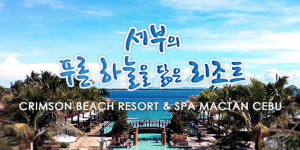 kor_PAL's tweet photo. [필리핀항공 에어텔 / 마부하이팩] 세부의 푸른 하늘을 닮은 리조트, 크림슨 리조트 에어텔 상품 구경하기 → http://t.co/1s0XsNebkc http://t.co/RAo5AZAV3J