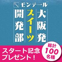 4delheid's tweet photo. 【モンテール　大阪発スイーツ開発部】発足記念！「 スイーツ詰め合わせ」など総計100名様にプレゼント に応募しました。 http://t.co/SBY7acKb4z http://t.co/VdFDFAPlq1