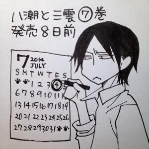 カウントダウンをやってみたくて九生だし9日前からにしよう、5日発売だから9日前は今日だと机に向かってみて、発売日は7月4日だと気づきました。今日はもう8日前! 