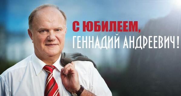 С Днем Рождения , Геннадий Андреевич <a href="/G_Zyuganov/">Геннадий Зюганов</a> kprf.ru/party-live/ckn…