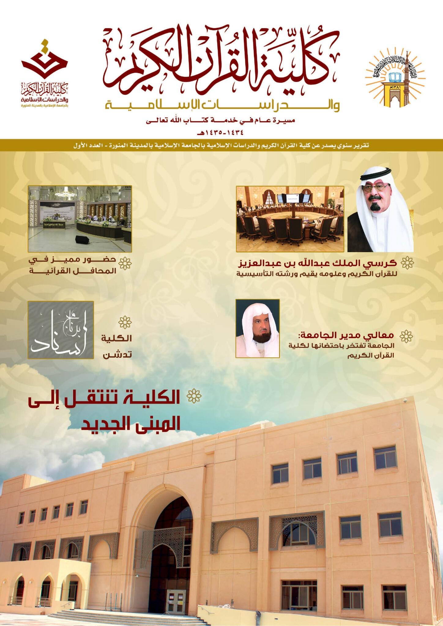 كلية القرآن الكريم On Twitter صدور العدد الأول من مجلة كلية القرآن الكريم والدراسات الإسلامية لعام 1435 1434هـ رابط التحميل Https T Co Utprd86uzh Http T Co 40pfputjgx