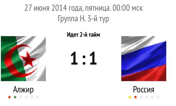 #РоссияАлжир 1-1, #Козлов не выбил и привез стандарт. Алжирцы выиграли воздух и забили. Теперь нашим нужно забивать!