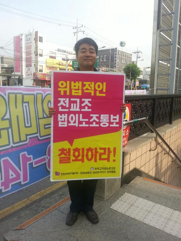 lji8601's tweet photo. 참교육을 위해 실천하시다가 해직 당하신 교사 몇 분이 조합원으로 있다고 전교조를 법적인 노동조합으로 인정하지 않겠다고 합니다.
참교육! 전교조를 함께 지키겠습니다. http://t.co/32oMp0SWqQ