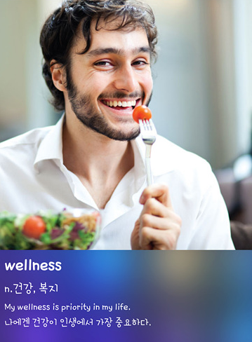 askedge's tweet image. &amp;lt;오늘의 영단어&amp;gt;

wellness: 건강, 복지

My wellness is priority in my life.
나에겐 건강이 인생에서 가장 중요하다.