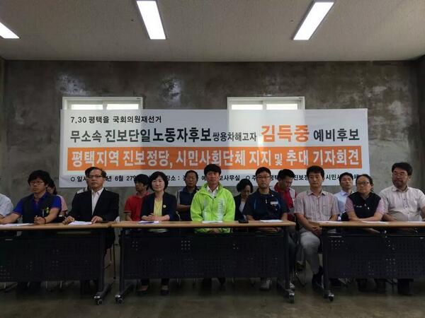 평택 진보정당 및 시민사회단체 진보단일 김득중 노동자후보 지지, 추대 기자회견. 
지역에서 출마를 포기하고 선본에 결합해준 동지들에게 깊은 감사를 전합니다. 희망은 내가 딛고 선 자리에서부터 시작됩니다. #쌍차