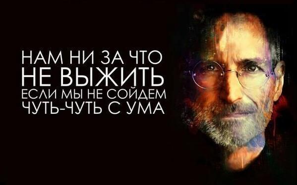 CheckandPay's tweet image. Нам ни за что не выжить. Если мы не сойдем чуть-чуть с ума (с) Стив Джобс #SteveJobs #rt
