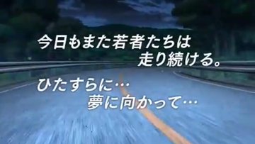 イニシャルd最終回結末ネタバレ 漫画アニメ完結ラスト その後の最後はどうなった 頭文字dで拓海は死亡 エンタメ 漫画blog