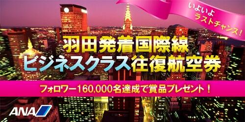 【第4弾スタート！】フォロー＆このツイートをリツイートで応募完了♪ラストはついに羽田発着国際線ビジネスクラス往復航空券！フォロワー数16万人達成で1組プレゼント！ #ANA1周年第4弾 ana.ms/1hdKDje
