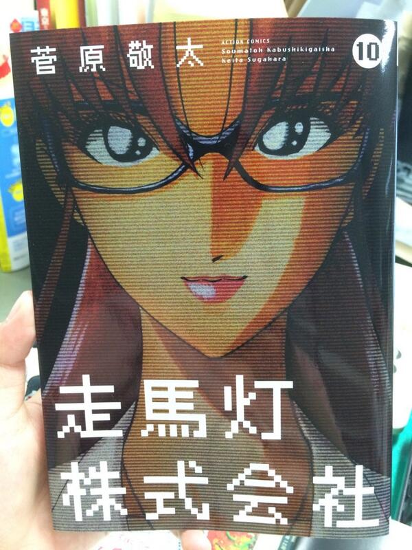 漫画アクション編集部 على تويتر 走馬灯株式会社 完結10巻本日発売しました この土日は書店へgoですよ Http T Co Zyjw1sfcyv 漫画アクション編集部 على تويتر 走馬灯株式会社 完結10巻本日発売しました この土日は書店へgoですよ Http T Co Zyjw1sfcyv