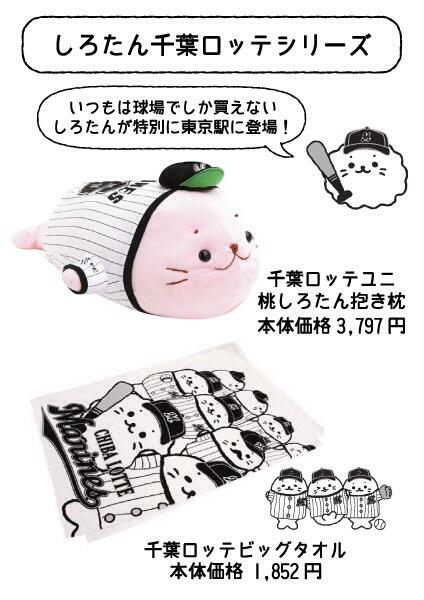【東京駅一番街】いつもは球場でしか買えない「しろたん千葉ロッテシリーズ」が東京駅のお店に入荷するよ!千葉ロッテユニフォームを着た桃色しろたん抱き枕とビッグタオルです。明日6/28(土)から販売予定だよ☆ #sirotan 