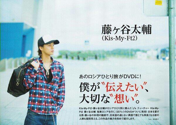 Kis-My-Ft2藤ヶ谷太輔 J'sティーチャー極東ロシアを行くBlu-ray