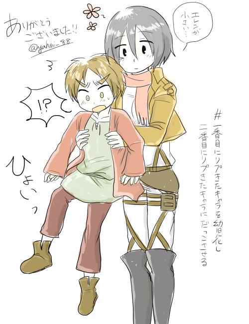 やみ 遅くなりましたが 幼児化エレンをミカサちゃんにだっこしてもらいました リプをくださった方 Yasu Tomm Matcha Red ありがとうございました 一番目にリプきたキャラを幼児化し二番目にリプきたキャラにだっこさせる Http T Co Usxncexp9o