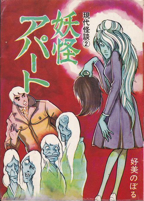 好美のぼるのtwitterイラスト検索結果 古い順