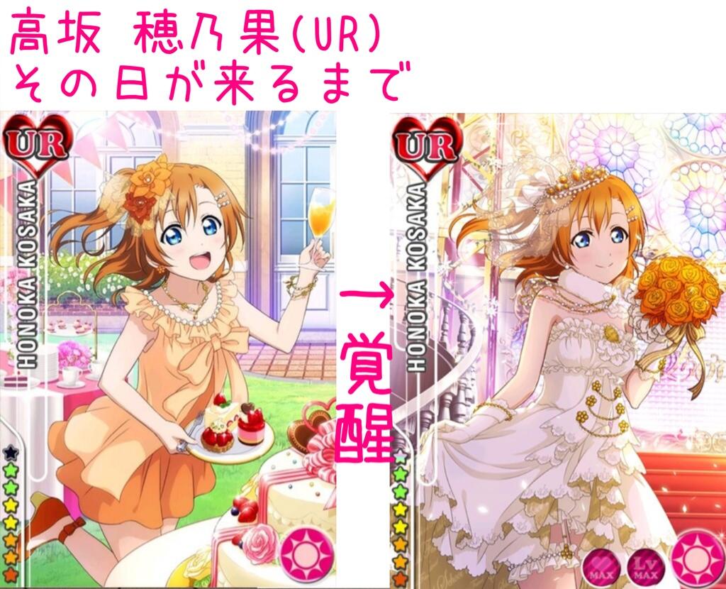 スクフェス速報さんのツイート 高坂 穂乃果 Ur その日が来るまで スクフェス Http T Co Caydvigade スクフェス速報さんのツイート 高坂 穂乃果 Ur その日が来るまで スクフェス Http T Co Caydvigade