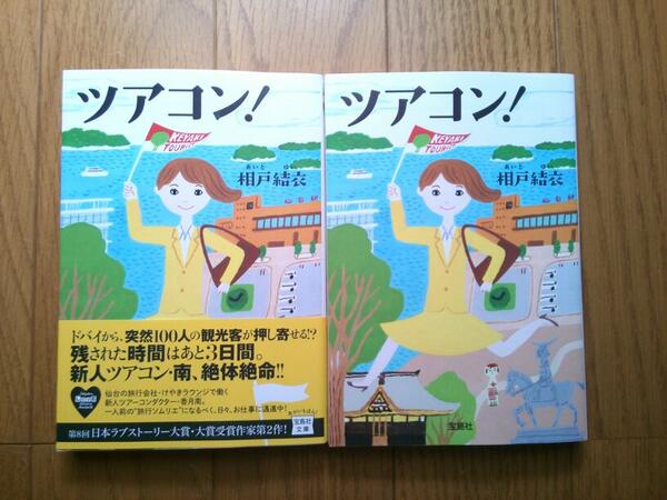 相戸結衣 拡散希望 宝島社より2冊目の本を出していただくことになりました タイトルは ツアコン で7月4日 文庫での発売になります 仙台の旅行会社を舞台にした スカッとするお仕事 おもてなし小説です よろしくお願いします Http T Co