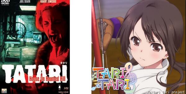 あきひろ 某レンタルショップでアニメdvd Taritari を見つけた 萌えかわいい女の子の音楽アニメだったなぁと思って 中身を見たら Tatari ホラー映画 が入っていた ハイレベルなトラップだった ﾟdﾟ Http T Co K91juncmsx