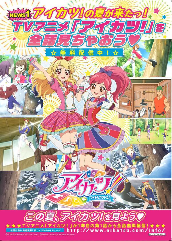 アイカツ一挙無料配信 アイカツ一挙無料配信