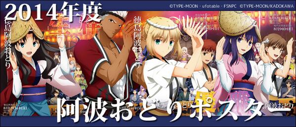 Ufotable در توییتر また弊社公式ページtopに 阿波おどり14 バナーが追加されております ポスターを含む 阿波おどりコース は7 1から受付開始 Fate Zero 生動画コース等も 詳細はこちらから Http T Co Bvpyvbt1jz Http T Co Vk0feuydvp