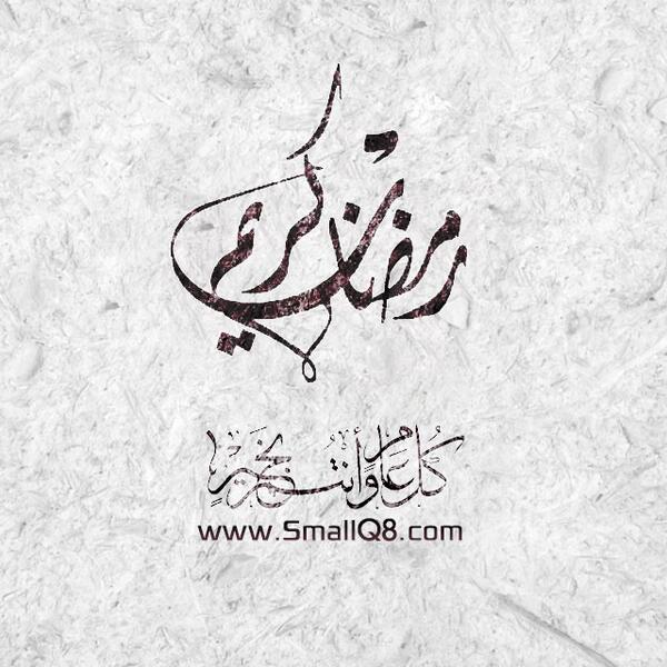 مبارك عليكم الشهر وتقبل الله طاعتكم
Team SmallQ8