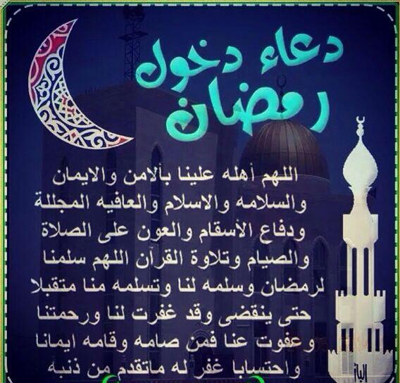 دعاء دخول رمضان